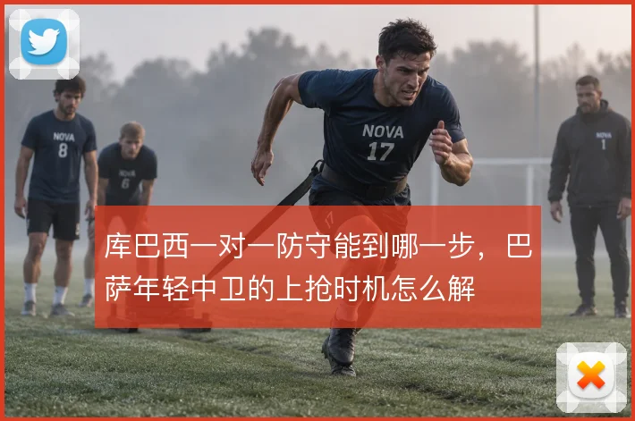 库巴西一对一防守能到哪一步，巴萨年轻中卫的上抢时机怎么解