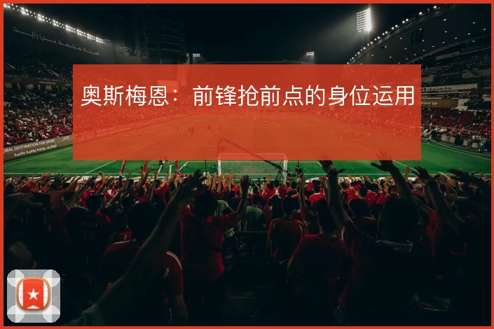 奥斯梅恩：前锋抢前点的身位运用