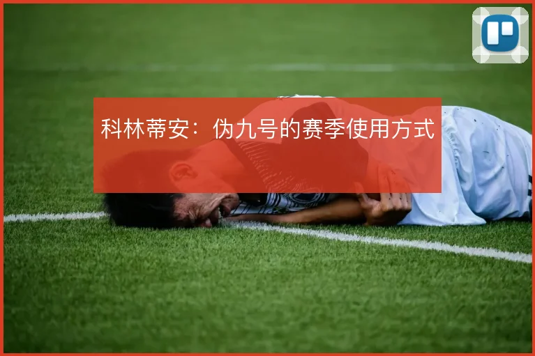 科林蒂安：伪九号的赛季使用方式