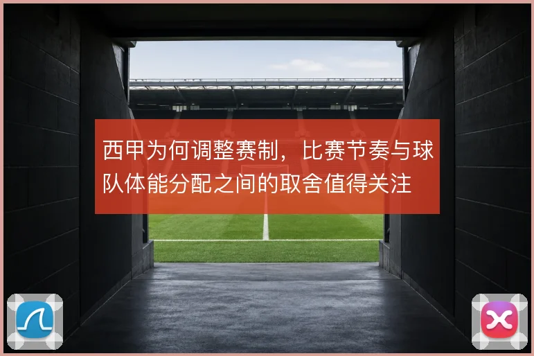 西甲为何调整赛制，比赛节奏与球队体能分配之间的取舍值得关注