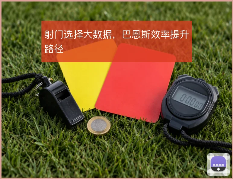 射门选择大数据,巴恩斯效率提升路径