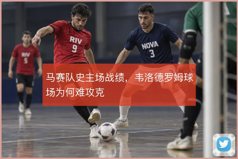 马赛队史主场战绩，韦洛德罗姆球场为何难攻克