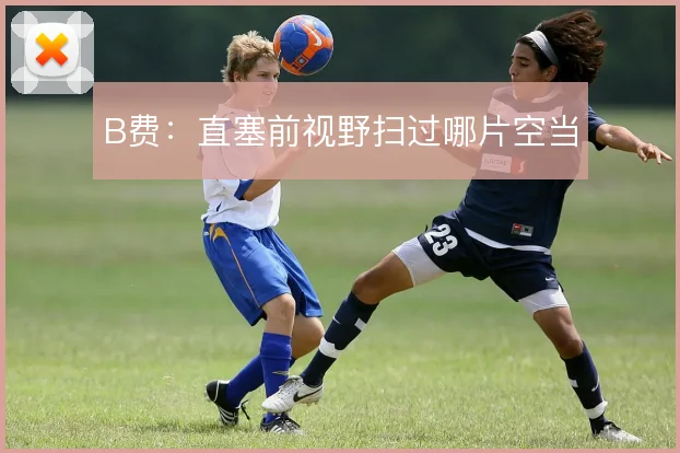 B费：直塞前视野扫过哪片空当