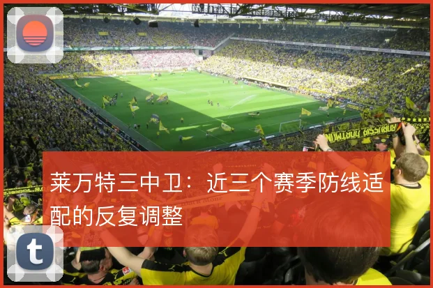 莱万特三中卫：近三个赛季防线适配的反复调整