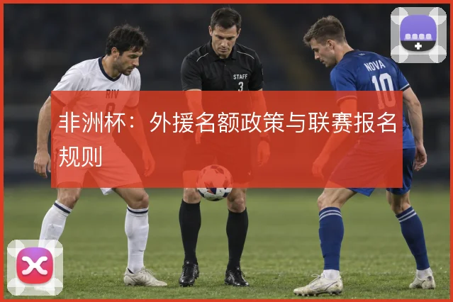 非洲杯：外援名额政策与联赛报名规则