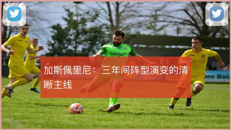 加斯佩里尼:三年间阵型演变的清晰主线