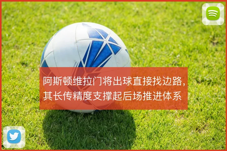阿斯顿维拉门将出球直接找边路，其长传精度支撑起后场推进体系