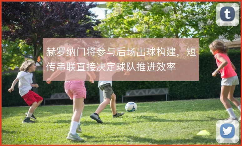 赫罗纳门将参与后场出球构建，短传串联直接决定球队推进效率