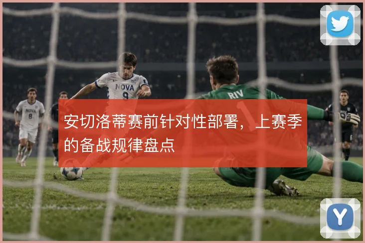 安切洛蒂赛前针对性部署，上赛季的备战规律盘点