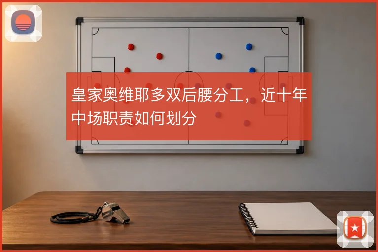 皇家奥维耶多双后腰分工，近十年中场职责如何划分