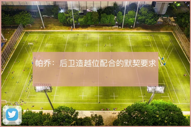 帕乔：后卫造越位配合的默契要求