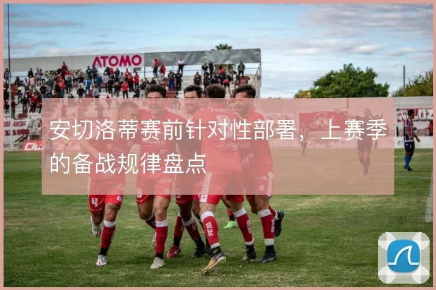 安切洛蒂赛前针对性部署，上赛季的备战规律盘点