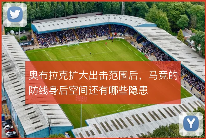 奥布拉克扩大出击范围后，马竞的防线身后空间还有哪些隐患