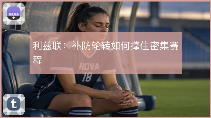 利兹联：补防轮转如何撑住密集赛程