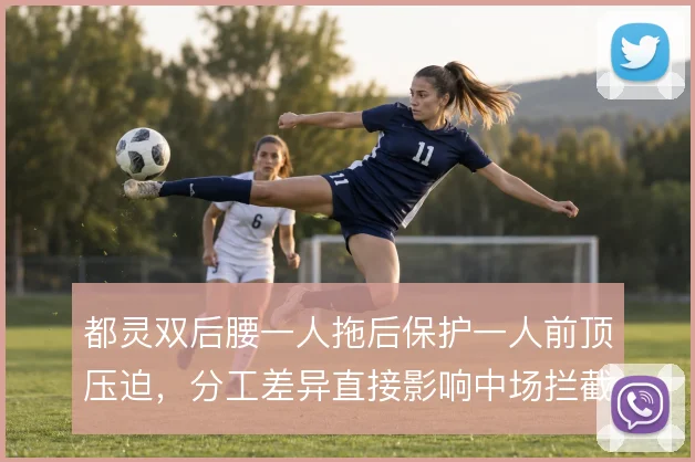 都灵双后腰一人拖后保护一人前顶压迫，分工差异直接影响中场拦截效率