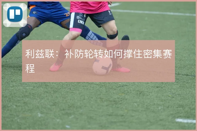 利兹联：补防轮转如何撑住密集赛程