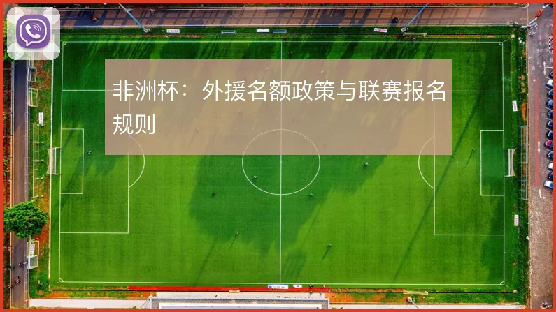 非洲杯：外援名额政策与联赛报名规则