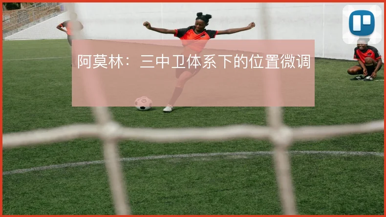 阿莫林：三中卫体系下的位置微调