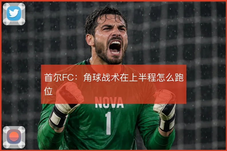 首尔FC:角球战术在上半程怎么跑位
