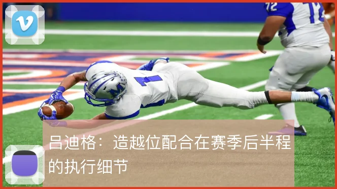 吕迪格：造越位配合在赛季后半程的执行细节