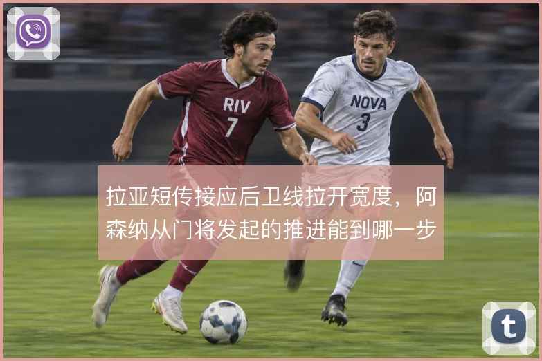 拉亚短传接应后卫线拉开宽度，阿森纳从门将发起的推进能到哪一步