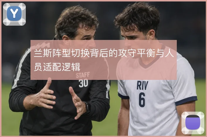 兰斯阵型切换背后的攻守平衡与人员适配逻辑