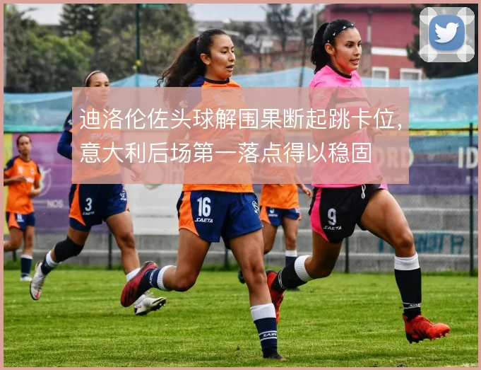 迪洛伦佐头球解围果断起跳卡位，意大利后场第一落点得以稳固