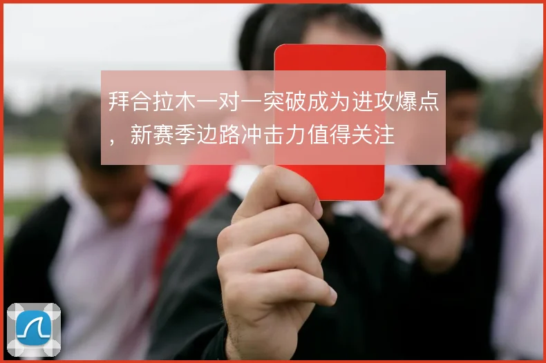 拜合拉木一对一突破成为进攻爆点,新赛季边路冲击力值得关注